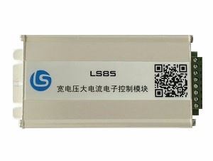 LS85宽电压大电流电子控制模块